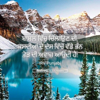 Picture 05 - ਯਿਰਮਿਯਾਹ 51:54 PANIRV - ਬਾਬਲ ਵਿੱਚ ਚਿੱਲਾਉਣ - Bible Verse Picture