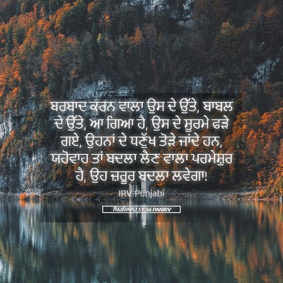 Picture 05 - ਯਿਰਮਿਯਾਹ 51:56 PANIRV - ਬਰਬਾਦ ਕਰਨ ਵਾਲਾ ਉਸ - Bible Verse Picture