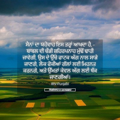 Picture 05 - ਯਿਰਮਿਯਾਹ 51:58 PANIRV - ਸੈਨਾਂ ਦਾ ਯਹੋਵਾਹ ਇਸ - Bible Verse Picture