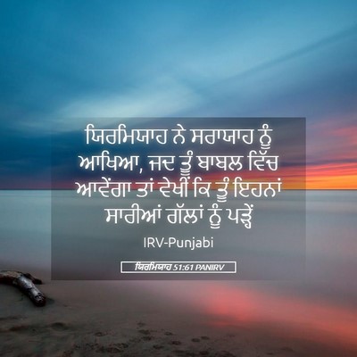 Picture 05 - ਯਿਰਮਿਯਾਹ 51:61 PANIRV - ਯਿਰਮਿਯਾਹ ਨੇ - Bible Verse Picture