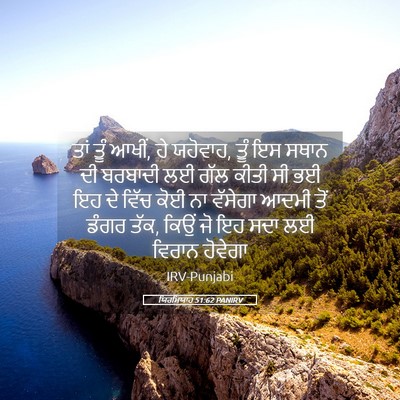 Picture 05 - ਯਿਰਮਿਯਾਹ 51:62 PANIRV - ਤਾਂ ਤੂੰ ਆਖੀਂ, ਹੇ - Bible Verse Picture