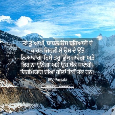 Picture 05 - ਯਿਰਮਿਯਾਹ 51:64 PANIRV - ਤਾਂ ਤੂੰ ਆਖੀਂ, ਬਾਬਲ - Bible Verse Picture
