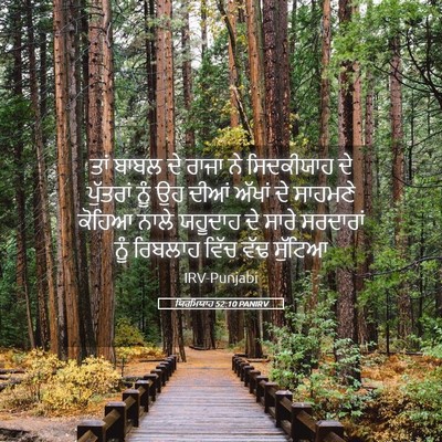 Picture 05 - ਯਿਰਮਿਯਾਹ 52:10 PANIRV - ਤਾਂ ਬਾਬਲ ਦੇ ਰਾਜਾ ਨੇ - Bible Verse Picture