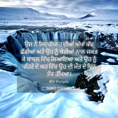 Picture 05 - ਯਿਰਮਿਯਾਹ 52:11 PANIRV - ਉਸ ਨੇ ਸਿਦਕੀਯਾਹ - Bible Verse Picture