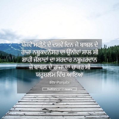 Picture 05 - ਯਿਰਮਿਯਾਹ 52:12 PANIRV - ਪੰਜਵੇਂ ਮਹੀਨੇ ਦੇ - Bible Verse Picture