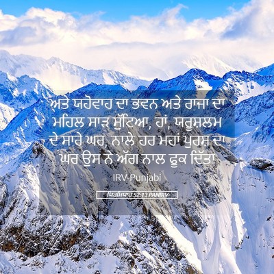 Picture 05 - ਯਿਰਮਿਯਾਹ 52:13 PANIRV - ਅਤੇ ਯਹੋਵਾਹ ਦਾ ਭਵਨ - Bible Verse Picture
