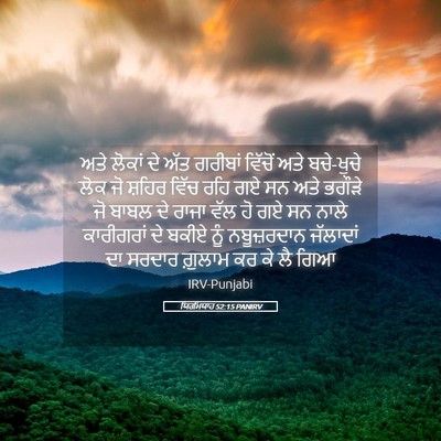 Picture 05 - ਯਿਰਮਿਯਾਹ 52:15 PANIRV - ਅਤੇ ਲੋਕਾਂ ਦੇ ਅੱਤ - Bible Verse Picture
