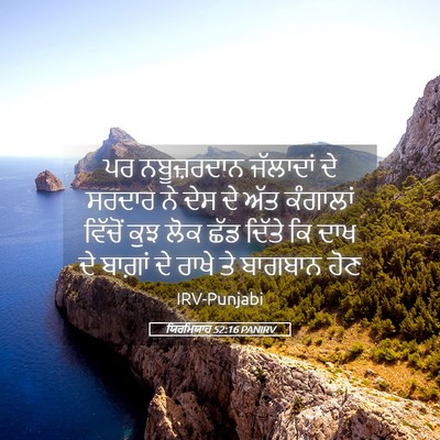 Picture 05 - ਯਿਰਮਿਯਾਹ 52:16 PANIRV - ਪਰ ਨਬੂਜ਼ਰਦਾਨ - Bible Verse Picture
