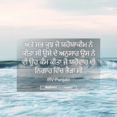 Picture 05 - ਯਿਰਮਿਯਾਹ 52:2 PANIRV - ਅਤੇ ਸਭ ਕੁਝ ਜੋ - Bible Verse Picture