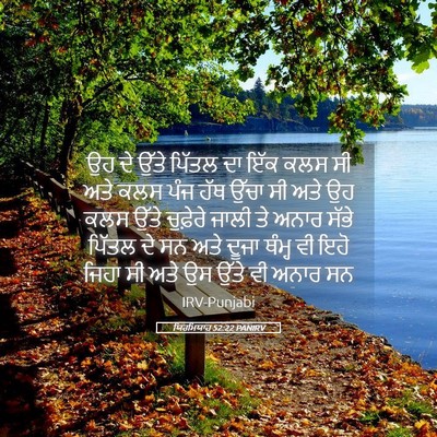 Picture 05 - ਯਿਰਮਿਯਾਹ 52:22 PANIRV - ਉਹ ਦੇ ਉੱਤੇ ਪਿੱਤਲ ਦਾ - Bible Verse Picture
