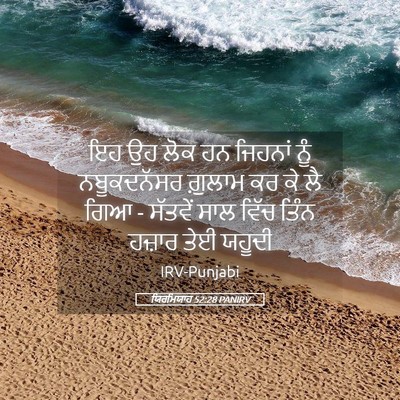 Picture 05 - ਯਿਰਮਿਯਾਹ 52:28 PANIRV - ਇਹ ਉਹ ਲੋਕ ਹਨ ਜਿਹਨਾਂ - Bible Verse Picture