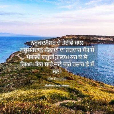 Picture 05 - ਯਿਰਮਿਯਾਹ 52:30 PANIRV - ਨਬੂਕਦਨੱਸਰ ਦੇ - Bible Verse Picture