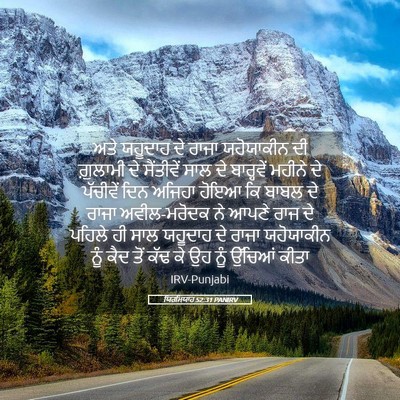 Picture 05 - ਯਿਰਮਿਯਾਹ 52:31 PANIRV - ਅਤੇ ਯਹੂਦਾਹ ਦੇ ਰਾਜਾ - Bible Verse Picture