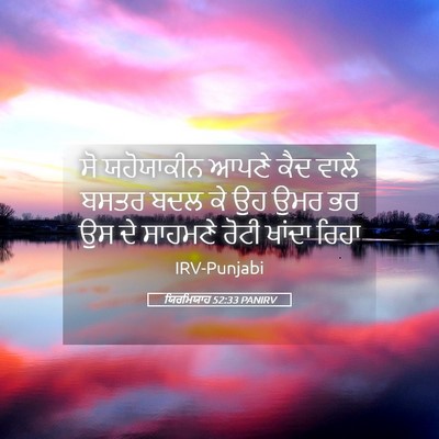 Picture 05 - ਯਿਰਮਿਯਾਹ 52:33 PANIRV - ਸੋ ਯਹੋਯਾਕੀਨ ਆਪਣੇ - Bible Verse Picture