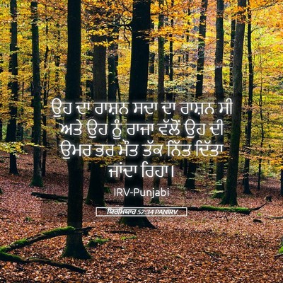 Picture 05 - ਯਿਰਮਿਯਾਹ 52:34 PANIRV - ਉਹ ਦਾ ਰਾਸ਼ਨ ਸਦਾ ਦਾ - Bible Verse Picture