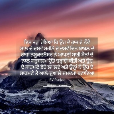 Picture 05 - ਯਿਰਮਿਯਾਹ 52:4 PANIRV - ਇਸ ਤਰ੍ਹਾਂ ਹੋਇਆ ਕਿ - Bible Verse Picture
