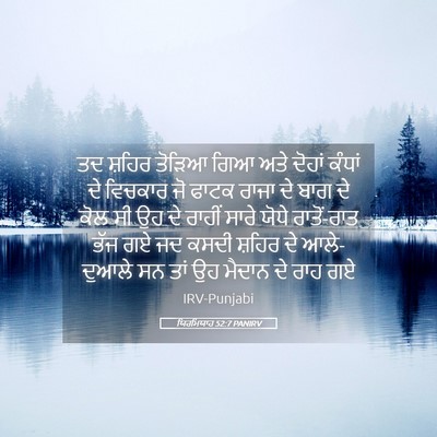 Picture 05 - ਯਿਰਮਿਯਾਹ 52:7 PANIRV - ਤਦ ਸ਼ਹਿਰ ਤੋੜਿਆ ਗਿਆ - Bible Verse Picture