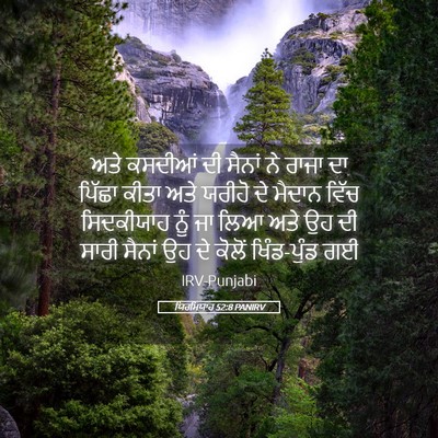 Picture 05 - ਯਿਰਮਿਯਾਹ 52:8 PANIRV - ਅਤੇ ਕਸਦੀਆਂ ਦੀ - Bible Verse Picture