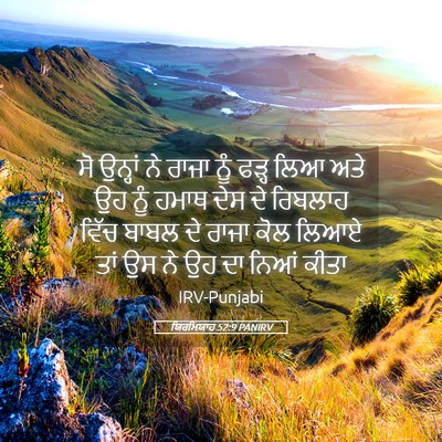Picture 05 - ਯਿਰਮਿਯਾਹ 52:9 PANIRV - ਸੋ ਉਨ੍ਹਾਂ ਨੇ ਰਾਜਾ - Bible Verse Picture