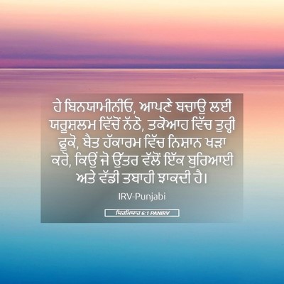 Picture 05 - ਯਿਰਮਿਯਾਹ 6:1 PANIRV - ਹੇ ਬਿਨਯਾਮੀਨੀਓ, - Bible Verse Picture