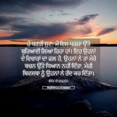 Picture 05 - ਯਿਰਮਿਯਾਹ 6:19 PANIRV - ਹੇ ਧਰਤੀ ਸੁਣ! ਮੈਂ ਇਸ - Bible Verse Picture