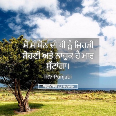 Picture 05 - ਯਿਰਮਿਯਾਹ 6:2 PANIRV - ਮੈਂ ਸੀਯੋਨ ਦੀ ਧੀ ਨੂੰ - Bible Verse Picture