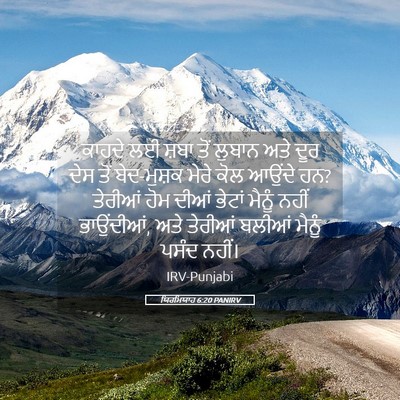 Picture 05 - ਯਿਰਮਿਯਾਹ 6:20 PANIRV - ਕਾਹਦੇ ਲਈ ਸ਼ਬਾ ਤੋਂ - Bible Verse Picture
