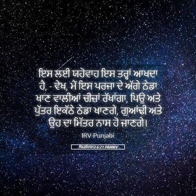 Picture 05 - ਯਿਰਮਿਯਾਹ 6:21 PANIRV - ਇਸ ਲਈ ਯਹੋਵਾਹ ਇਸ - Bible Verse Picture