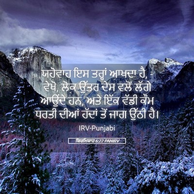 Picture 05 - ਯਿਰਮਿਯਾਹ 6:22 PANIRV - ਯਹੋਵਾਹ ਇਸ ਤਰ੍ਹਾਂ - Bible Verse Picture