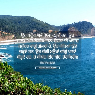 Picture 05 - ਯਿਰਮਿਯਾਹ 6:23 PANIRV - ਉਹ ਧਣੁੱਖ ਅਤੇ ਭਾਲਾ - Bible Verse Picture