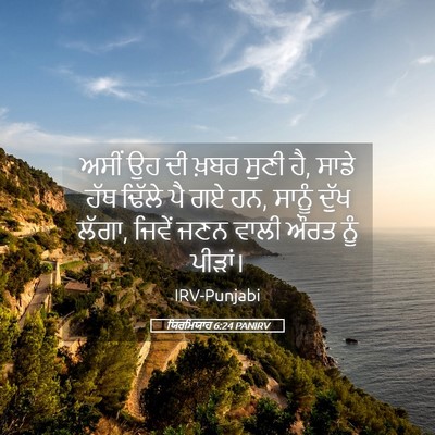 Picture 05 - ਯਿਰਮਿਯਾਹ 6:24 PANIRV - ਅਸੀਂ ਉਹ ਦੀ ਖ਼ਬਰ - Bible Verse Picture