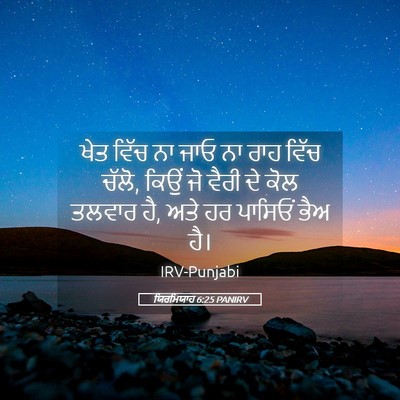 Picture 05 - ਯਿਰਮਿਯਾਹ 6:25 PANIRV - ਖੇਤ ਵਿੱਚ ਨਾ ਜਾਓ ਨਾ - Bible Verse Picture