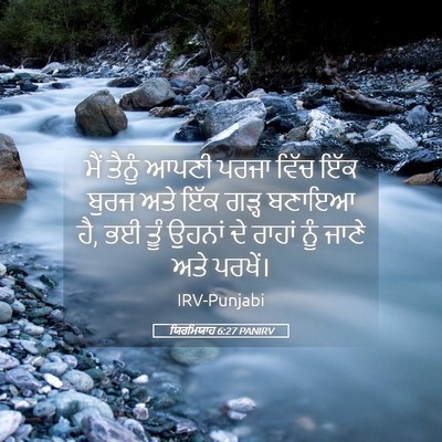 Picture 05 - ਯਿਰਮਿਯਾਹ 6:27 PANIRV - ਮੈਂ ਤੈਨੂੰ ਆਪਣੀ - Bible Verse Picture