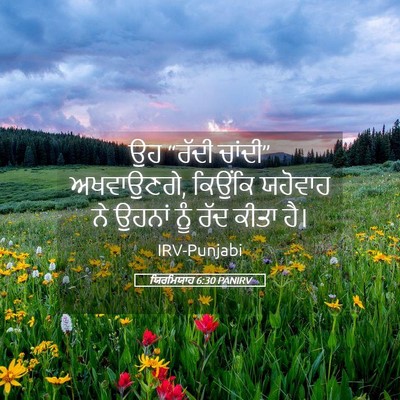 Picture 05 - ਯਿਰਮਿਯਾਹ 6:30 PANIRV - ਉਹ “ਰੱਦੀ ਚਾਂਦੀ” - Bible Verse Picture