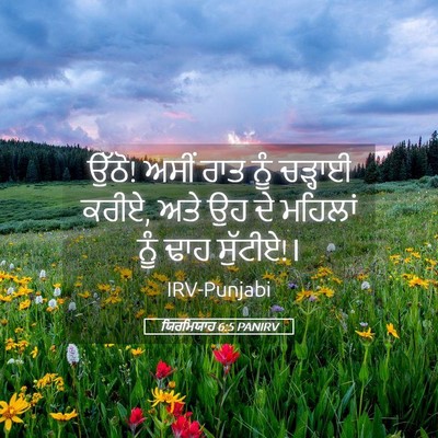 Picture 05 - ਯਿਰਮਿਯਾਹ 6:5 PANIRV - ਉੱਠੋ! ਅਸੀਂ ਰਾਤ ਨੂੰ - Bible Verse Picture