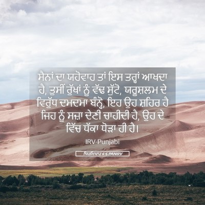 Picture 05 - ਯਿਰਮਿਯਾਹ 6:6 PANIRV - ਸੈਨਾਂ ਦਾ ਯਹੋਵਾਹ - Bible Verse Picture