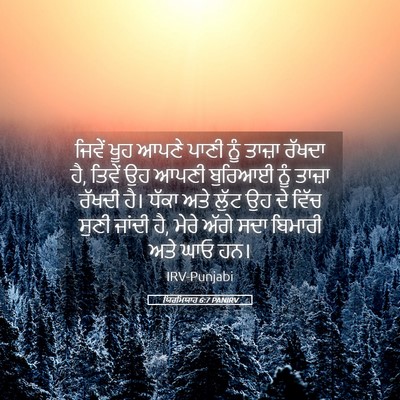 Picture 05 - ਯਿਰਮਿਯਾਹ 6:7 PANIRV - ਜਿਵੇਂ ਖੂਹ ਆਪਣੇ - Bible Verse Picture