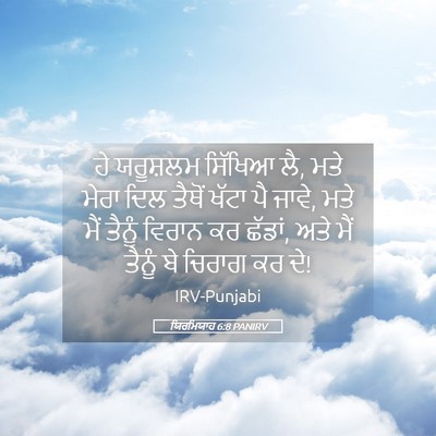 Picture 05 - ਯਿਰਮਿਯਾਹ 6:8 PANIRV - ਹੇ ਯਰੂਸ਼ਲਮ ਸਿੱਖਿਆ - Bible Verse Picture