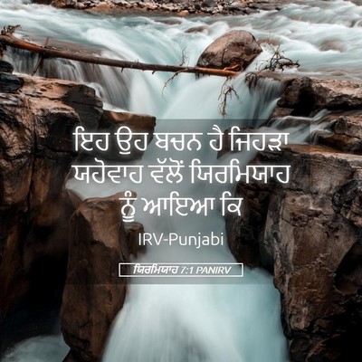 Picture 05 - ਯਿਰਮਿਯਾਹ 7:1 PANIRV - ਇਹ ਉਹ ਬਚਨ ਹੈ ਜਿਹੜਾ - Bible Verse Picture