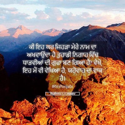 Picture 05 - ਯਿਰਮਿਯਾਹ 7:11 PANIRV - ਕੀ ਇਹ ਘਰ ਜਿਹੜਾ ਮੇਰੇ - Bible Verse Picture