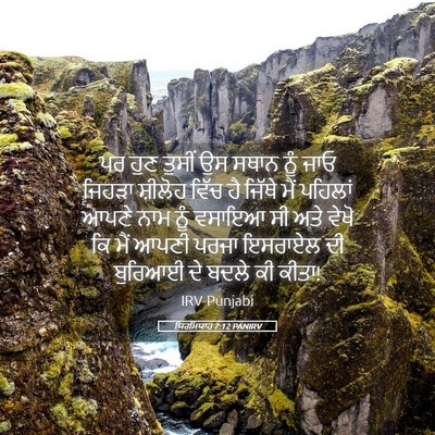 Picture 05 - ਯਿਰਮਿਯਾਹ 7:12 PANIRV - ਪਰ ਹੁਣ ਤੁਸੀਂ ਉਸ - Bible Verse Picture