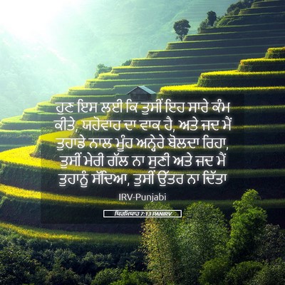 Picture 05 - ਯਿਰਮਿਯਾਹ 7:13 PANIRV - ਹੁਣ ਇਸ ਲਈ ਕਿ ਤੁਸੀਂ - Bible Verse Picture