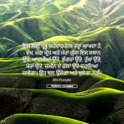 Picture 05 - ਯਿਰਮਿਯਾਹ 7:20 PANIRV - ਇਸ ਲਈ ਪ੍ਰਭੂ ਯਹੋਵਾਹ - Bible Verse Picture