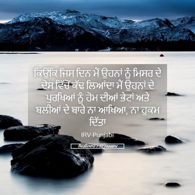 Picture 05 - ਯਿਰਮਿਯਾਹ 7:22 PANIRV - ਕਿਉਂਕਿ ਜਿਸ ਦਿਨ ਮੈਂ - Bible Verse Picture