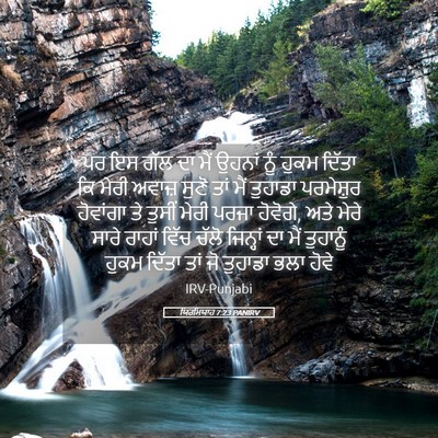 Picture 05 - ਯਿਰਮਿਯਾਹ 7:23 PANIRV - ਪਰ ਇਸ ਗੱਲ ਦਾ ਮੈਂ - Bible Verse Picture