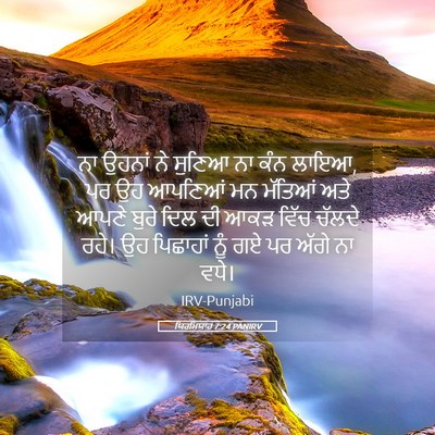Picture 05 - ਯਿਰਮਿਯਾਹ 7:24 PANIRV - ਨਾ ਉਹਨਾਂ ਨੇ ਸੁਣਿਆ - Bible Verse Picture