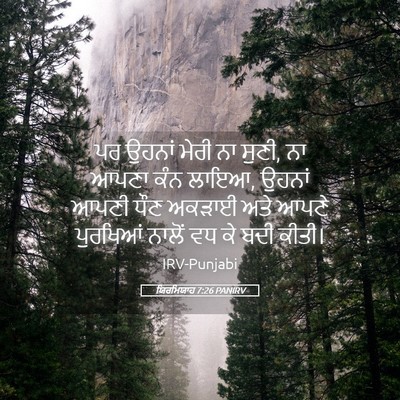 Picture 05 - ਯਿਰਮਿਯਾਹ 7:26 PANIRV - ਪਰ ਉਹਨਾਂ ਮੇਰੀ ਨਾ - Bible Verse Picture