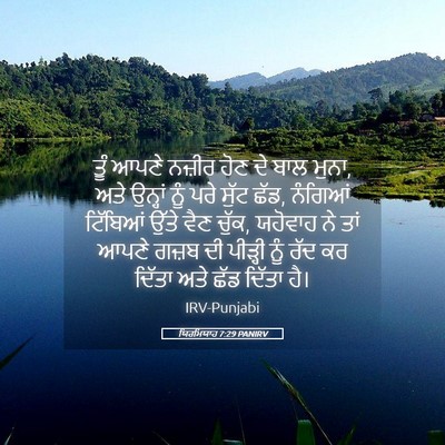 Picture 05 - ਯਿਰਮਿਯਾਹ 7:29 PANIRV - ਤੂੰ ਆਪਣੇ ਨਜ਼ੀਰ ਹੋਣ - Bible Verse Picture
