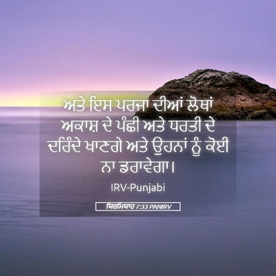 Picture 05 - ਯਿਰਮਿਯਾਹ 7:33 PANIRV - ਅਤੇ ਇਸ ਪਰਜਾ ਦੀਆਂ - Bible Verse Picture