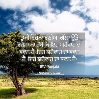 Picture 05 - ਯਿਰਮਿਯਾਹ 7:4 PANIRV - ਤੁਸੀਂ ਇਹਨਾਂ - Bible Verse Picture